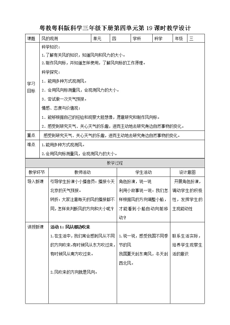 粤教粤科版三下科学第19课时《风的观测》教案01