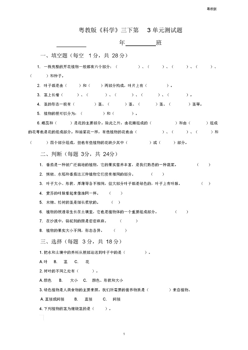 粤教版小学《科学》新版三年级下册科学第3单元测试题01