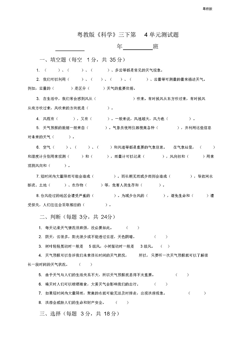 粤教版小学《科学》新版三年级下册科学第4单元测试题01