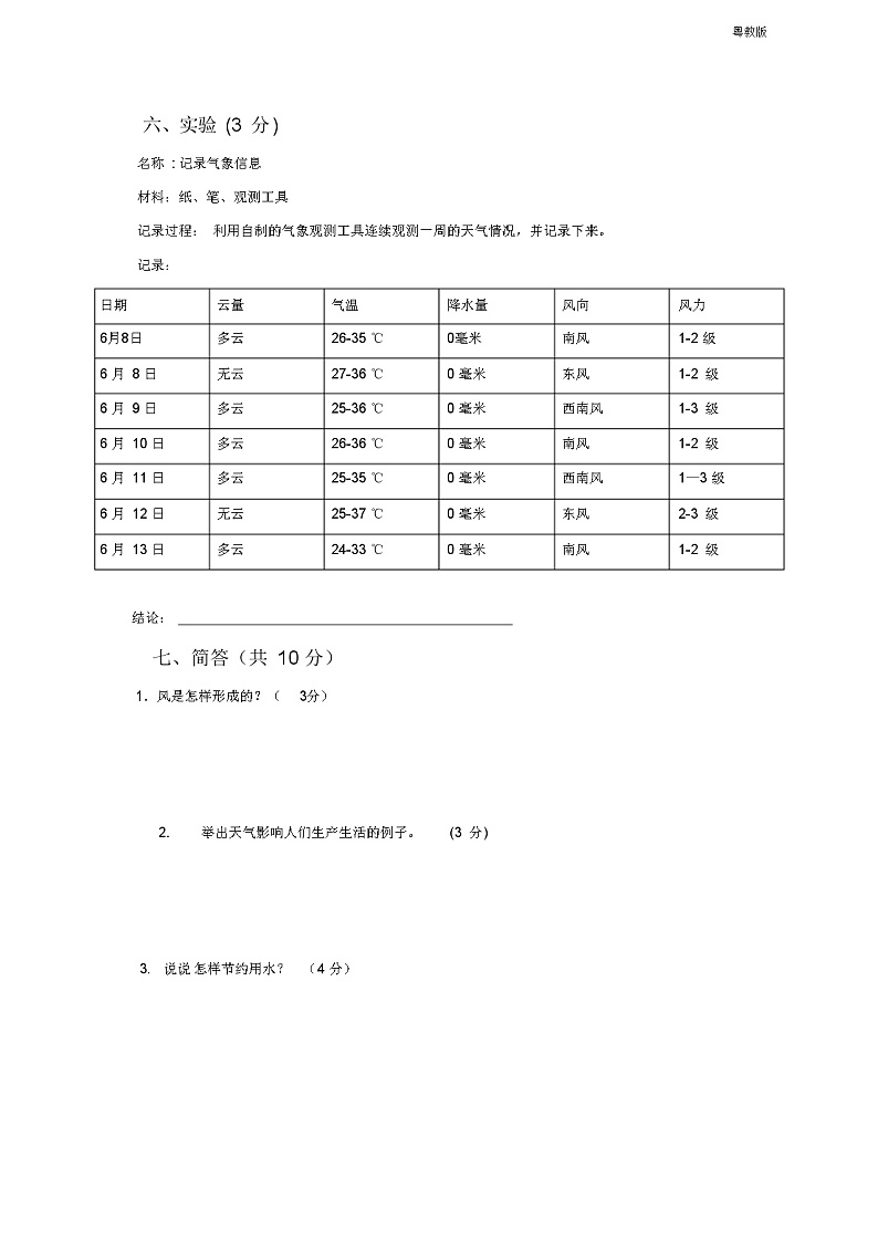 粤教版小学《科学》新版三年级下册科学第4单元测试题03