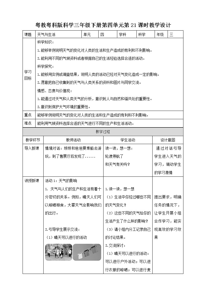 粤教粤科版三下科学第21课时《天气与生活》教案01