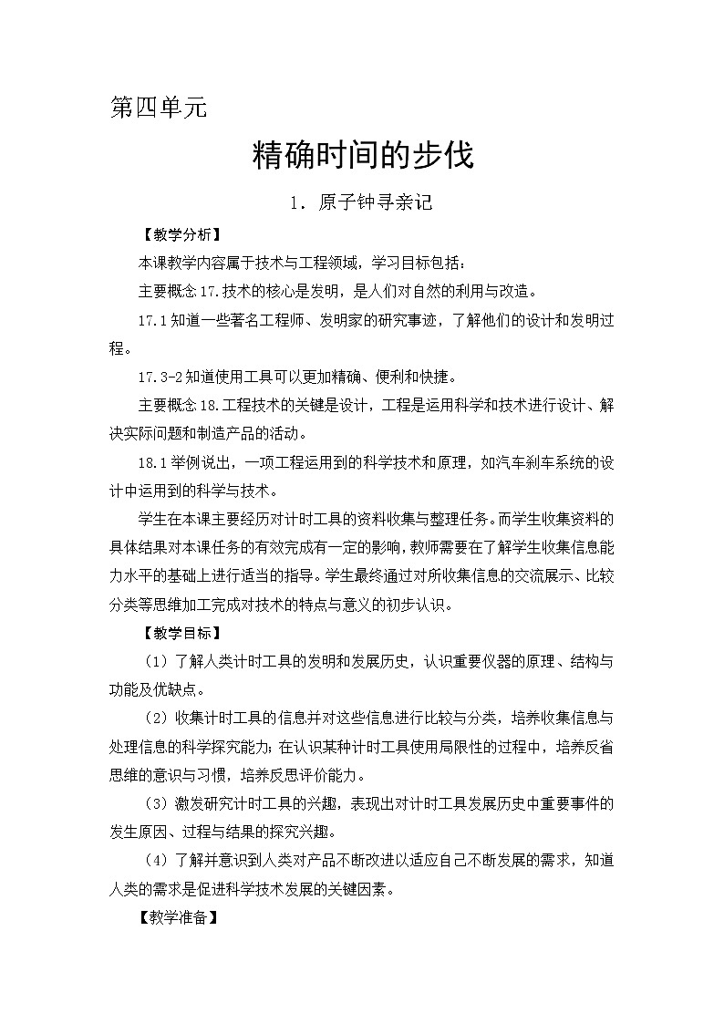 新大象版四下科学4.1 原子钟寻亲记 教案01