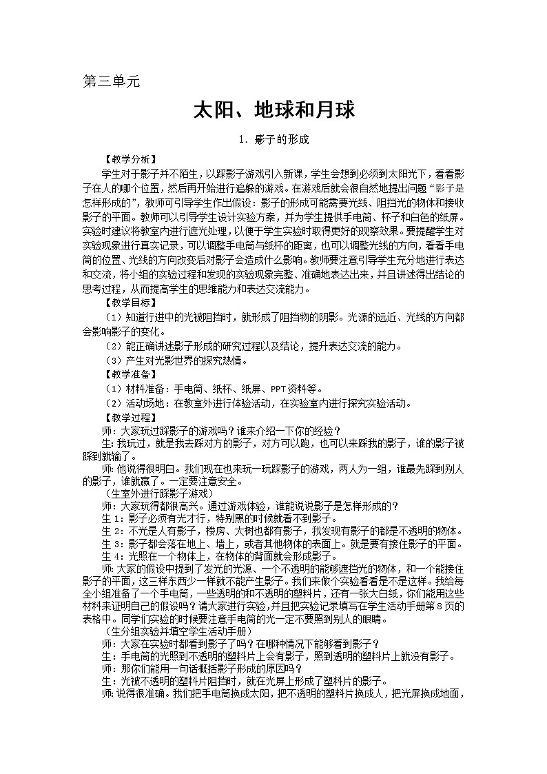 新大象版四下科学3.1 影子的形成 教案+教学反思01
