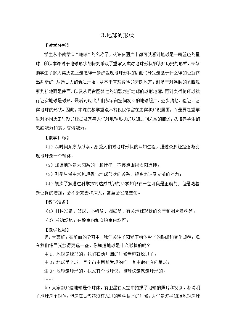 新大象版四下科学3.3 地球的形状 教案+教学反思01