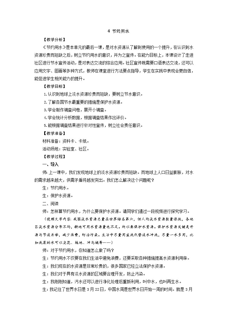 新大象版四下科学2.4 节约用水 教案+教学反思01