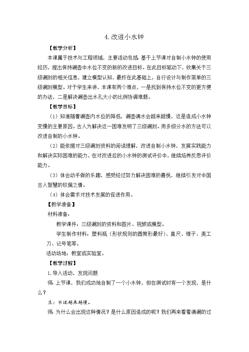 新大象版四下科学4.4 改进小水钟 教案01