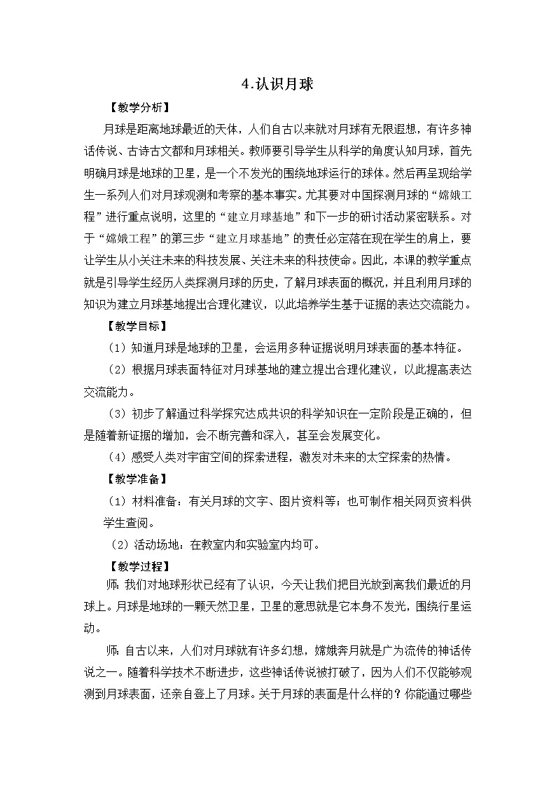 新大象版四下科学3.4 认识月球 教案+教学反思01