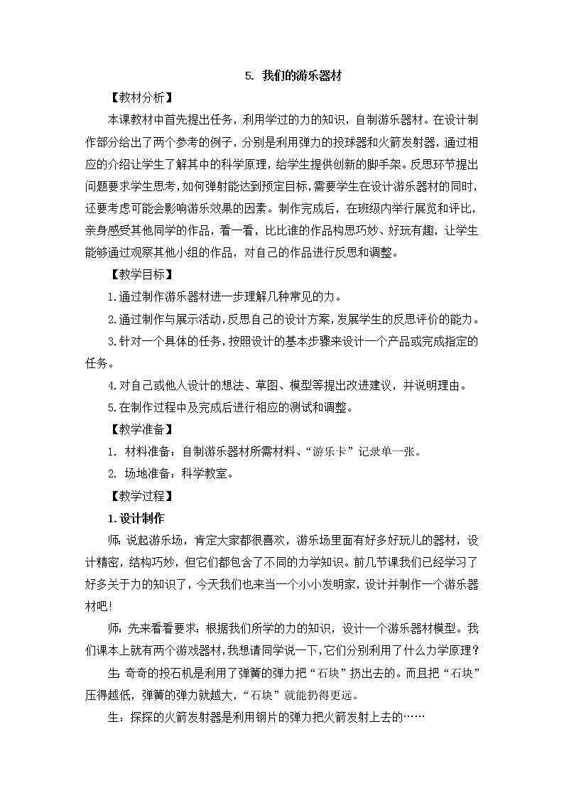新大象版四下科学5.5 我们的游乐器材 教案+教学反思01