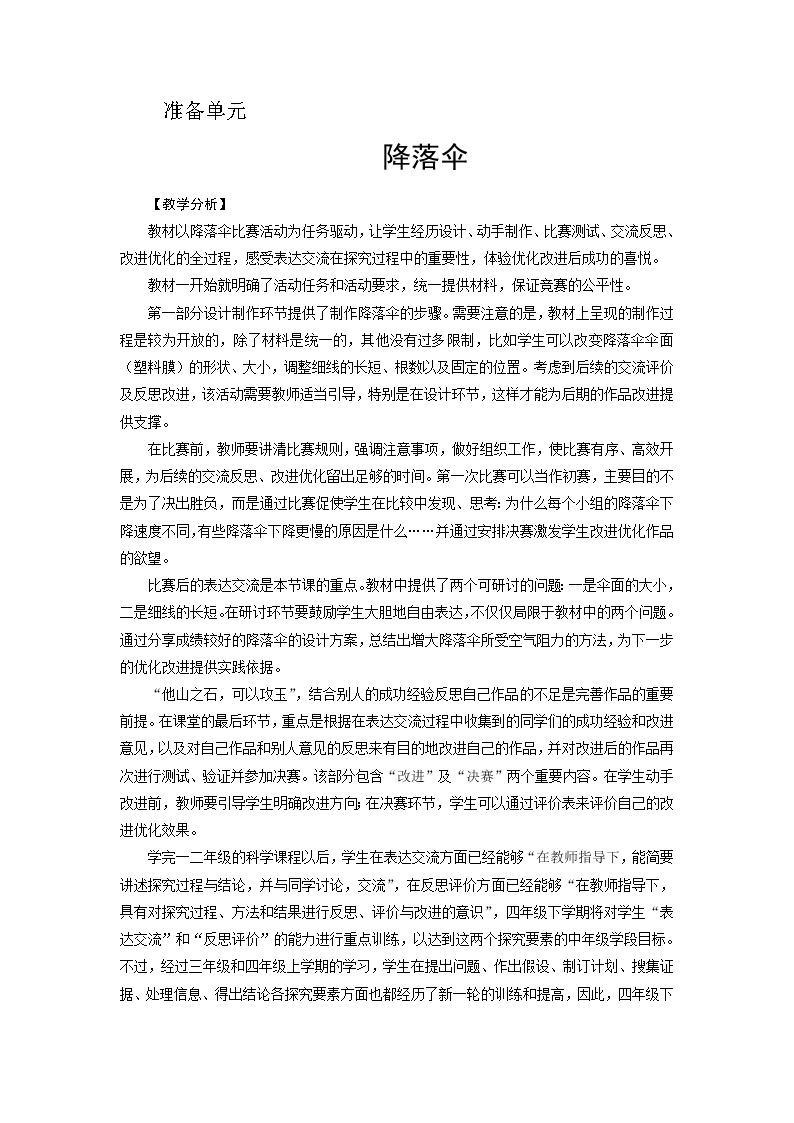 新大象版四下科学准备单元 降落伞 教案+教学反思01