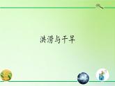 粵教粵科版科學三下  第22課時《洪澇與干旱》課件PPT