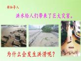 粵教粵科版科學三下  第22課時《洪澇與干旱》課件PPT