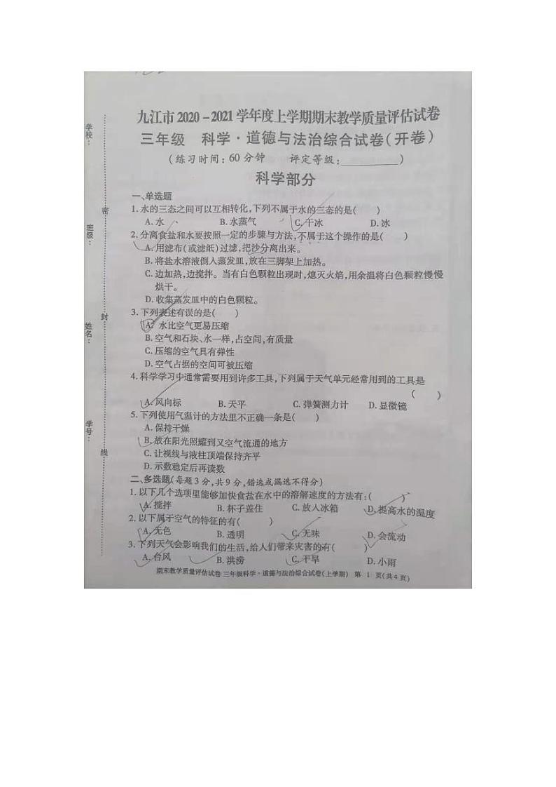 九江市2020-2021学年度上学期三年级上册科学期末试卷 教科版（图片，无答案）第1页