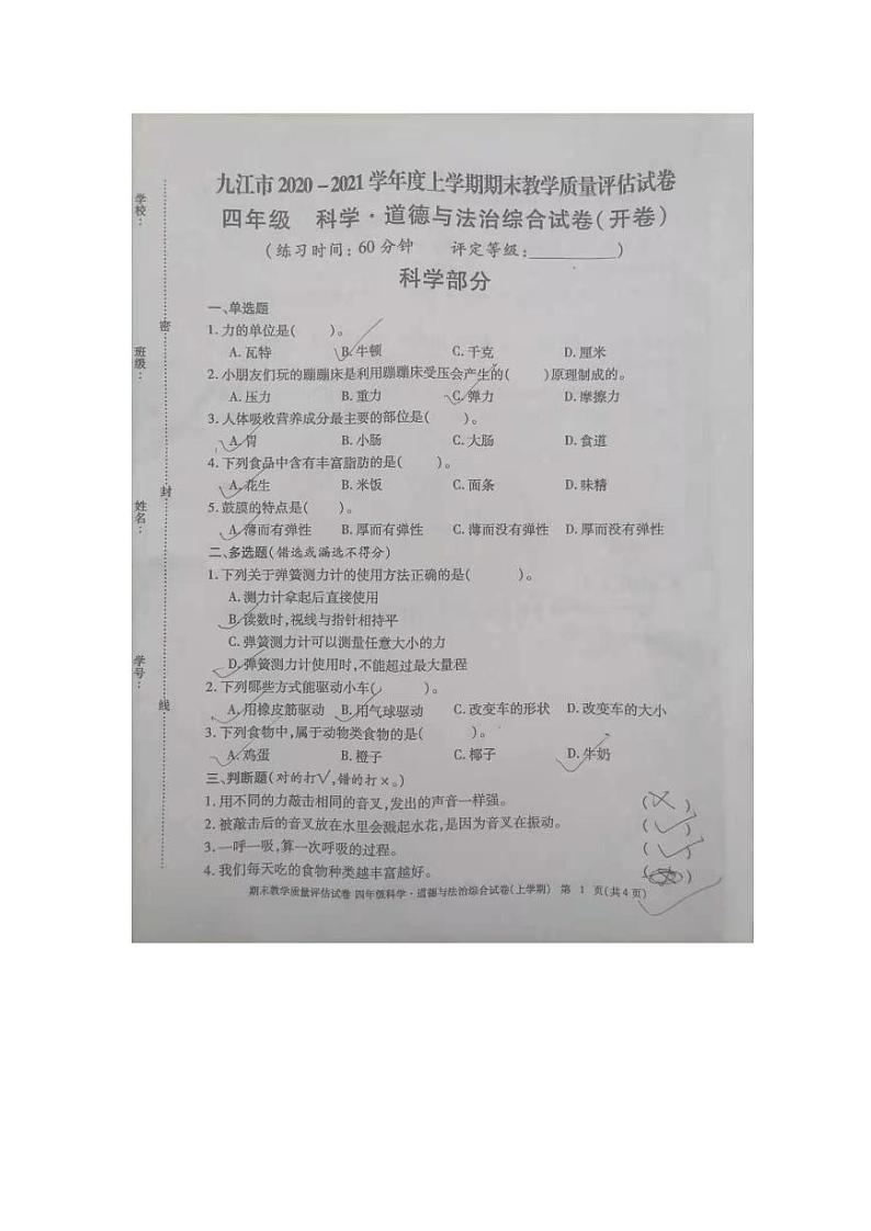 九江市2020-2021学年度上学期四年级上册科学期末试卷 教科版（图片，无答案）第1页