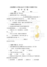 白兔潭镇中心学校2020年下期六年级期中考试科学试卷