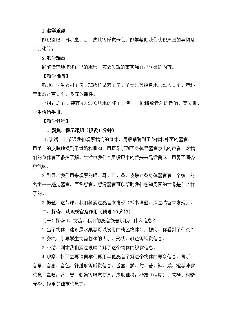 二年级下科学教案2-2《通过感官来发现》（新教科版）02