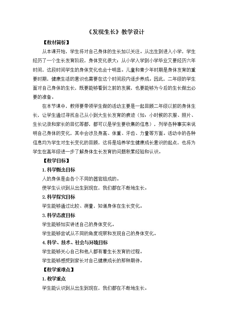 二下2-5《发现生长》教学设计陈梅娟第1页