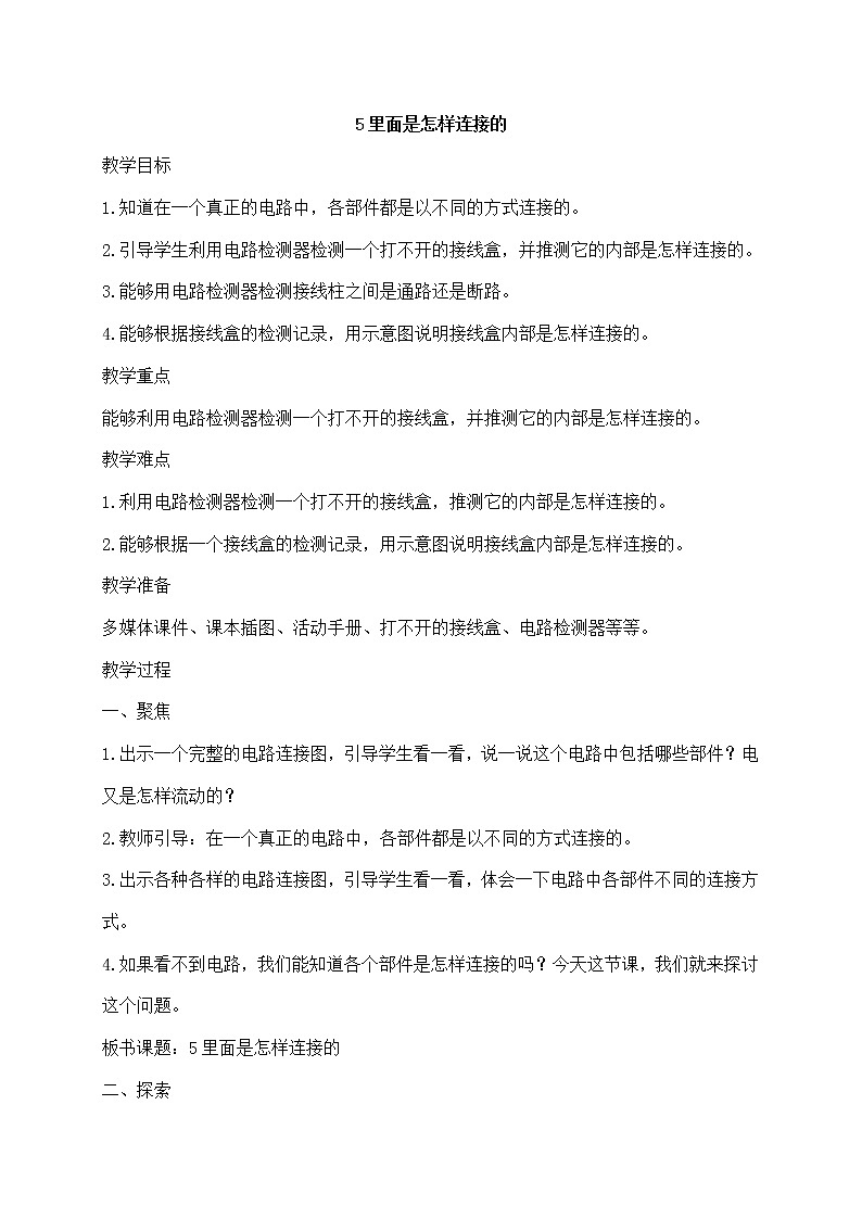 四年级下册科学教案第二单元5.《里面是怎样连接的》教科版第1页