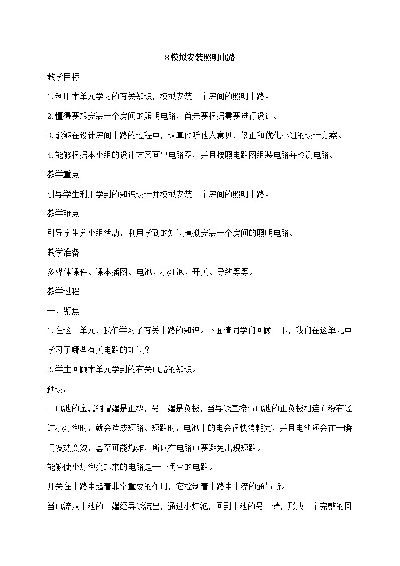 四年级下册科学教案第二单元8.《模拟安装照明电路》教科版01