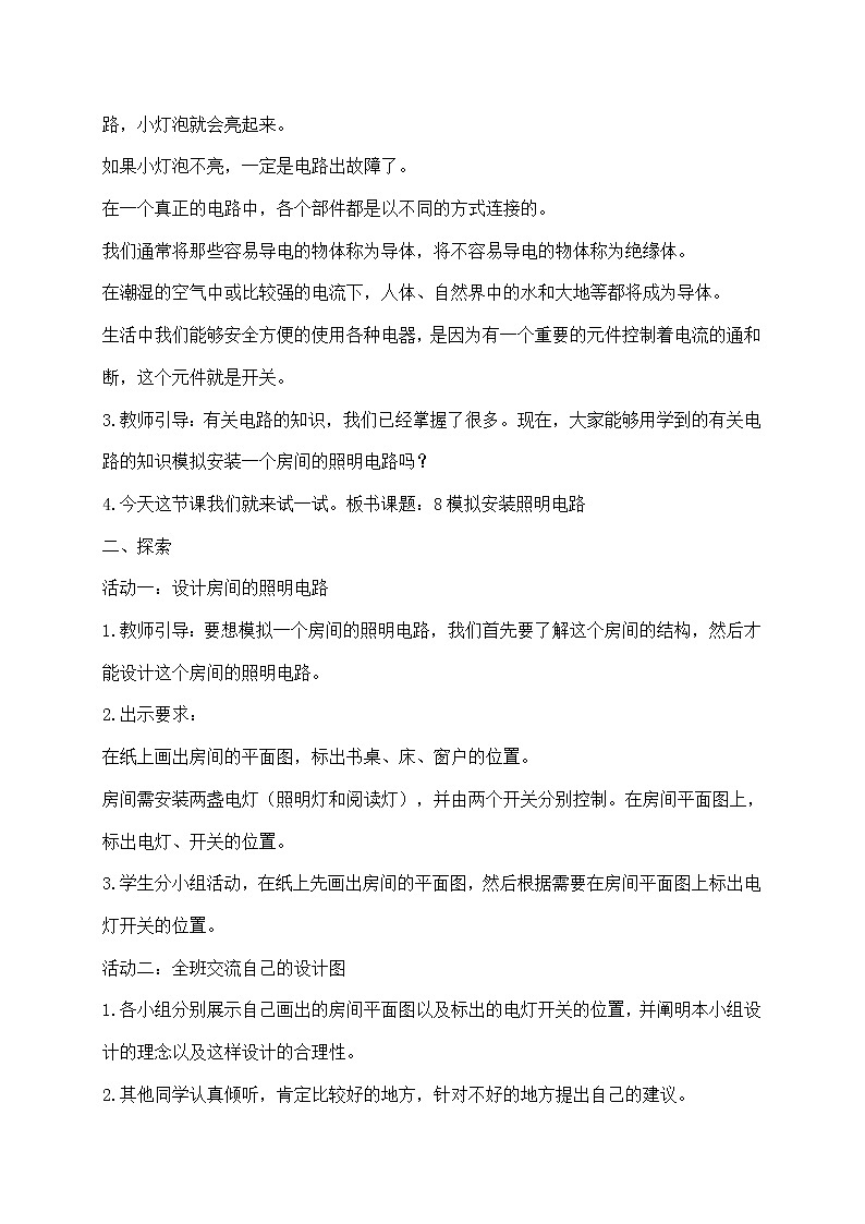 四年级下册科学教案第二单元8.《模拟安装照明电路》教科版02