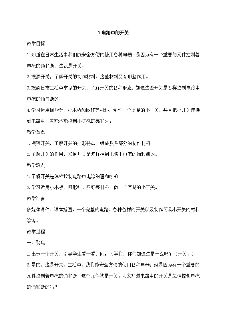 四年级下册科学教案第二单元7.《电路中的开关》教科版第1页