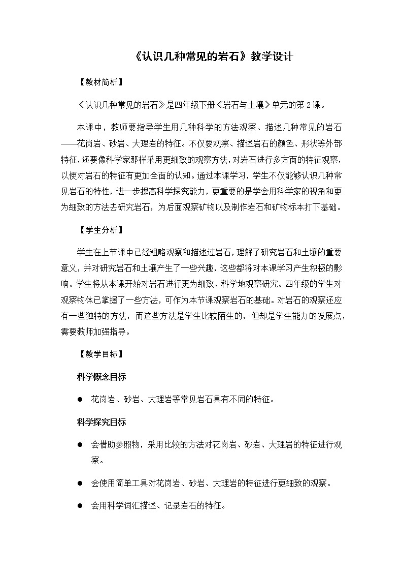 教科版（2017秋）四年级下册科学3.2《认识几种常见的岩石》教学设计01
