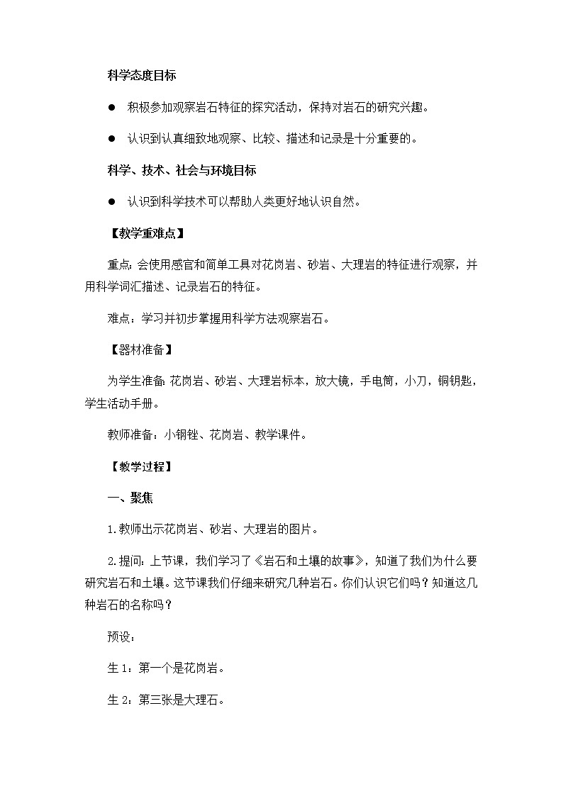 教科版（2017秋）四年级下册科学3.2《认识几种常见的岩石》教学设计02