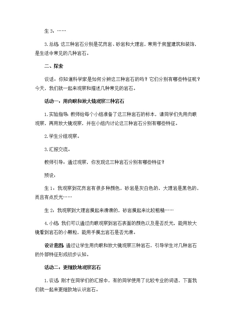 教科版（2017秋）四年级下册科学3.2《认识几种常见的岩石》教学设计03