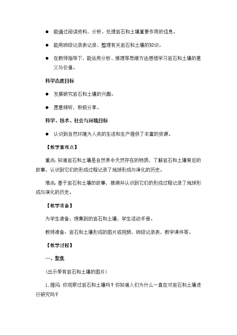 教科版（2017秋）四年级下册科学3.1《岩石与土壤的故事》教学设计02