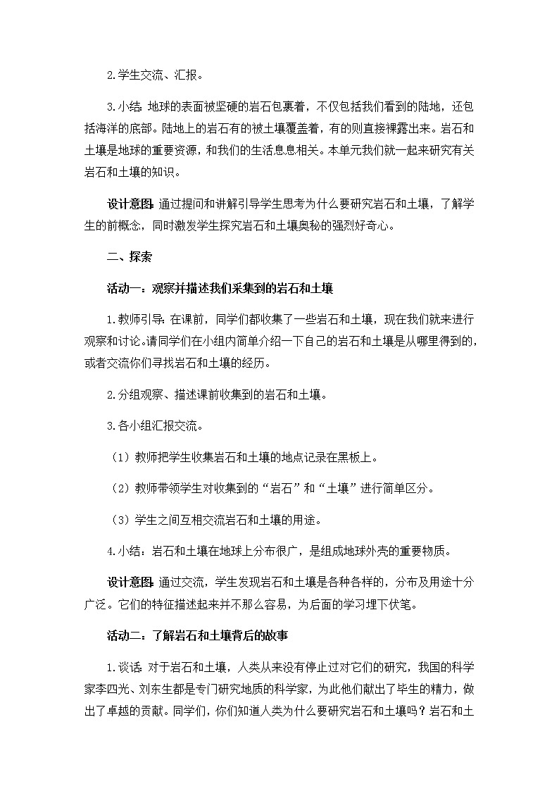教科版（2017秋）四年级下册科学3.1《岩石与土壤的故事》教学设计03