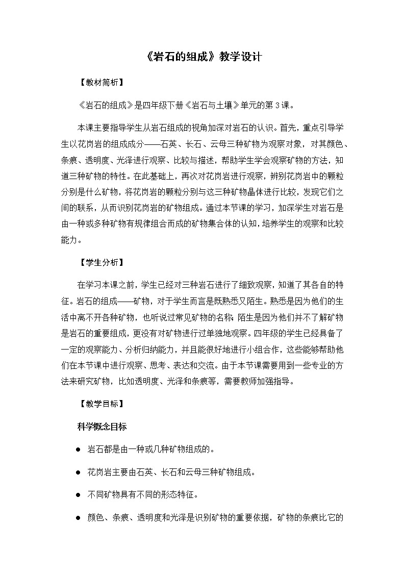 教科版（2017秋）四年级下册科学3.3《岩石的组成》教学设计01