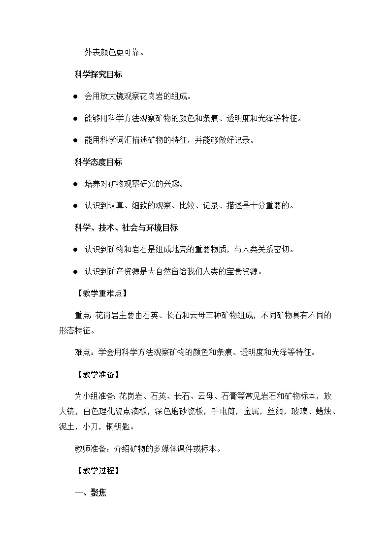 教科版（2017秋）四年级下册科学3.3《岩石的组成》教学设计02