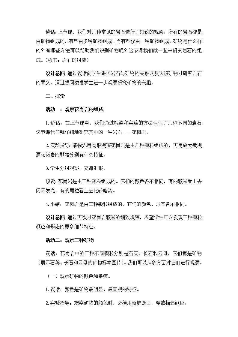 教科版（2017秋）四年级下册科学3.3《岩石的组成》教学设计03