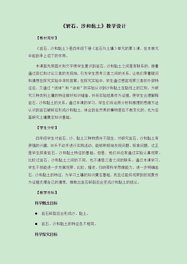 教科版（2017秋）四年级下册科学3.5《岩石、沙和黏土》教学设计01