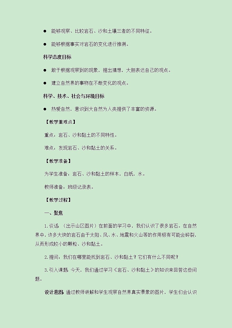 教科版（2017秋）四年级下册科学3.5《岩石、沙和黏土》教学设计02