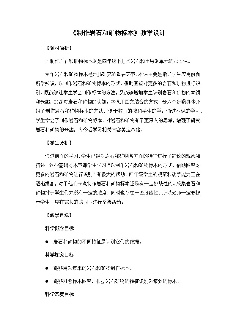 教科版（2017秋）四年级下册科学3.4《制作岩石和矿物标本》教学设计01