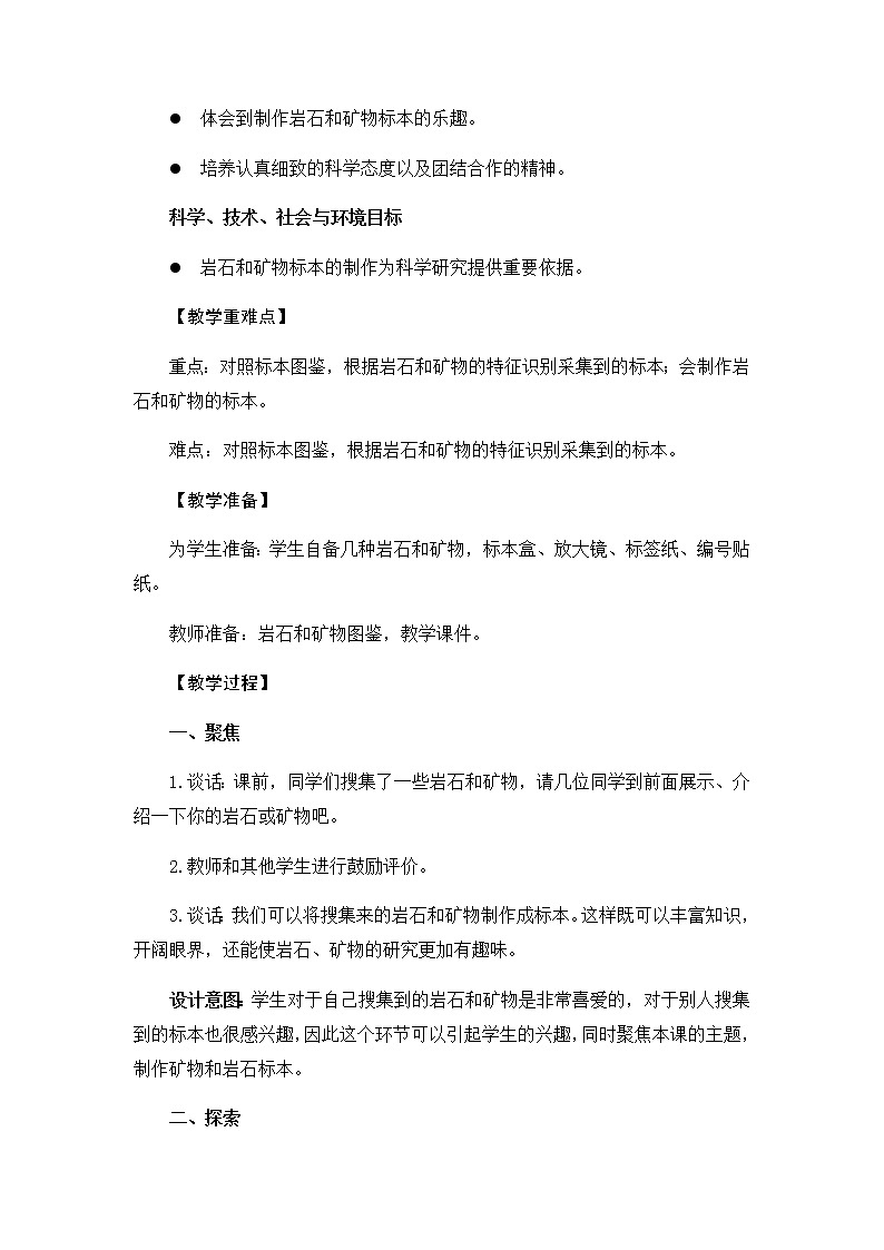 教科版（2017秋）四年级下册科学3.4《制作岩石和矿物标本》教学设计02