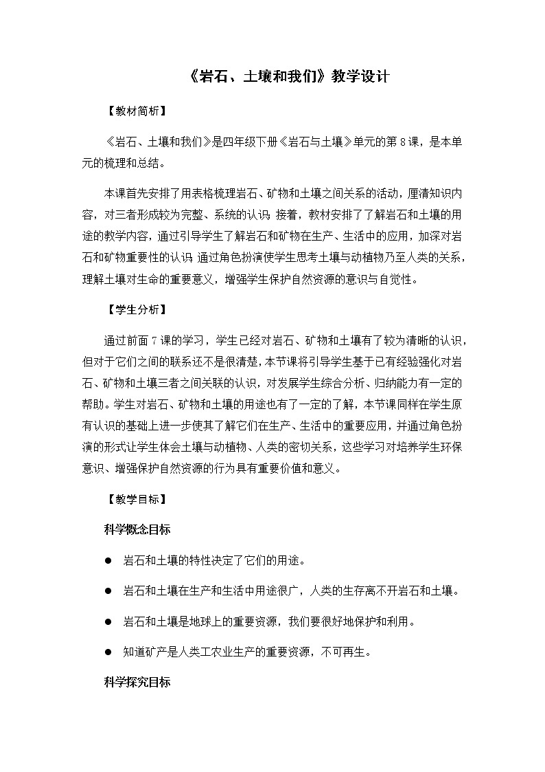 教科版（2017秋）四年级下册科学3.8《岩石、土壤和我们》教学设计01