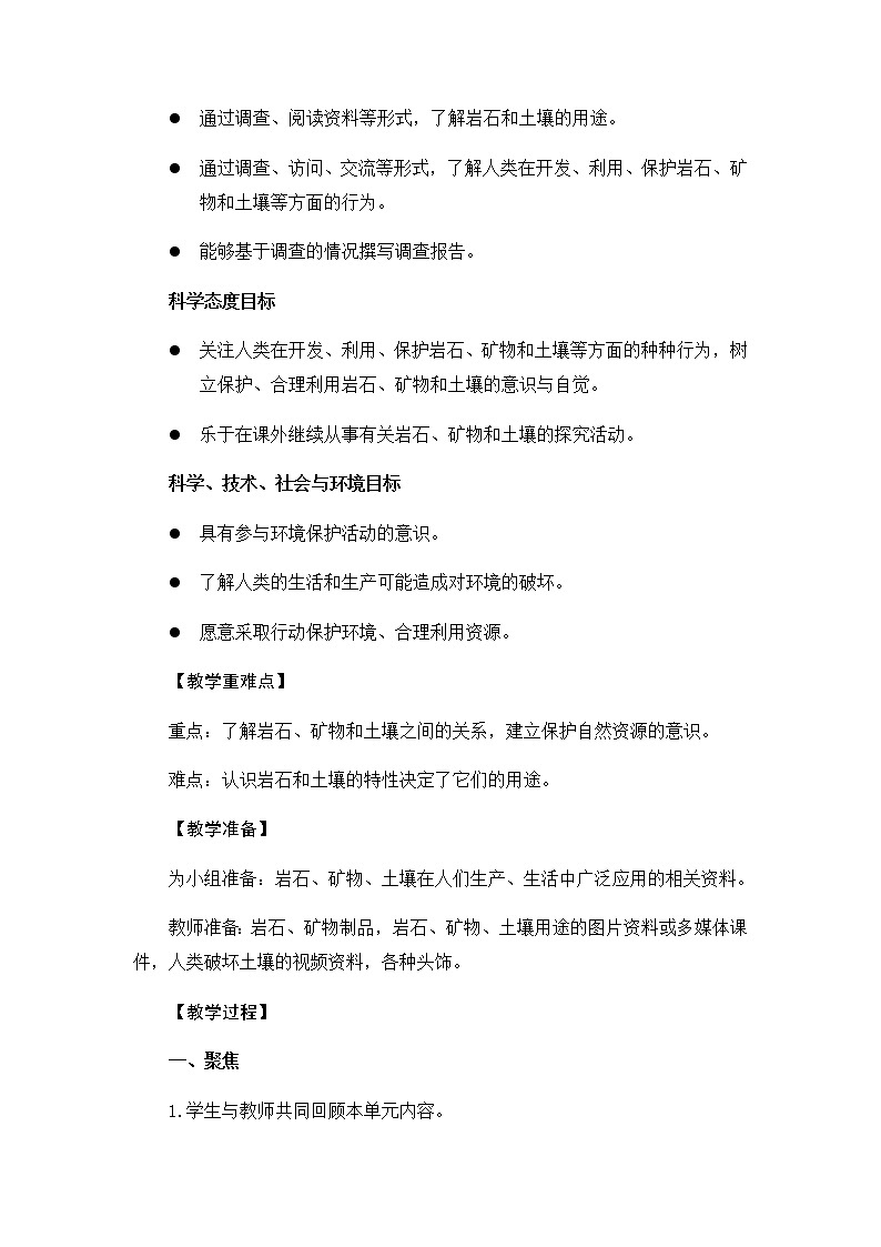 教科版（2017秋）四年级下册科学3.8《岩石、土壤和我们》教学设计02