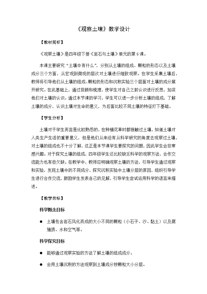 教科版（2017秋）四年级下册科学3.6《观察土壤》教学设计01