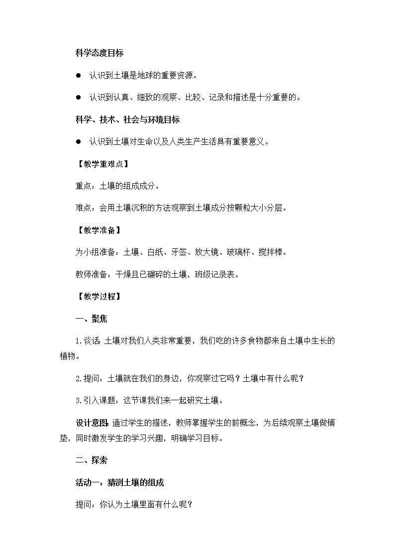 教科版（2017秋）四年级下册科学3.6《观察土壤》教学设计02