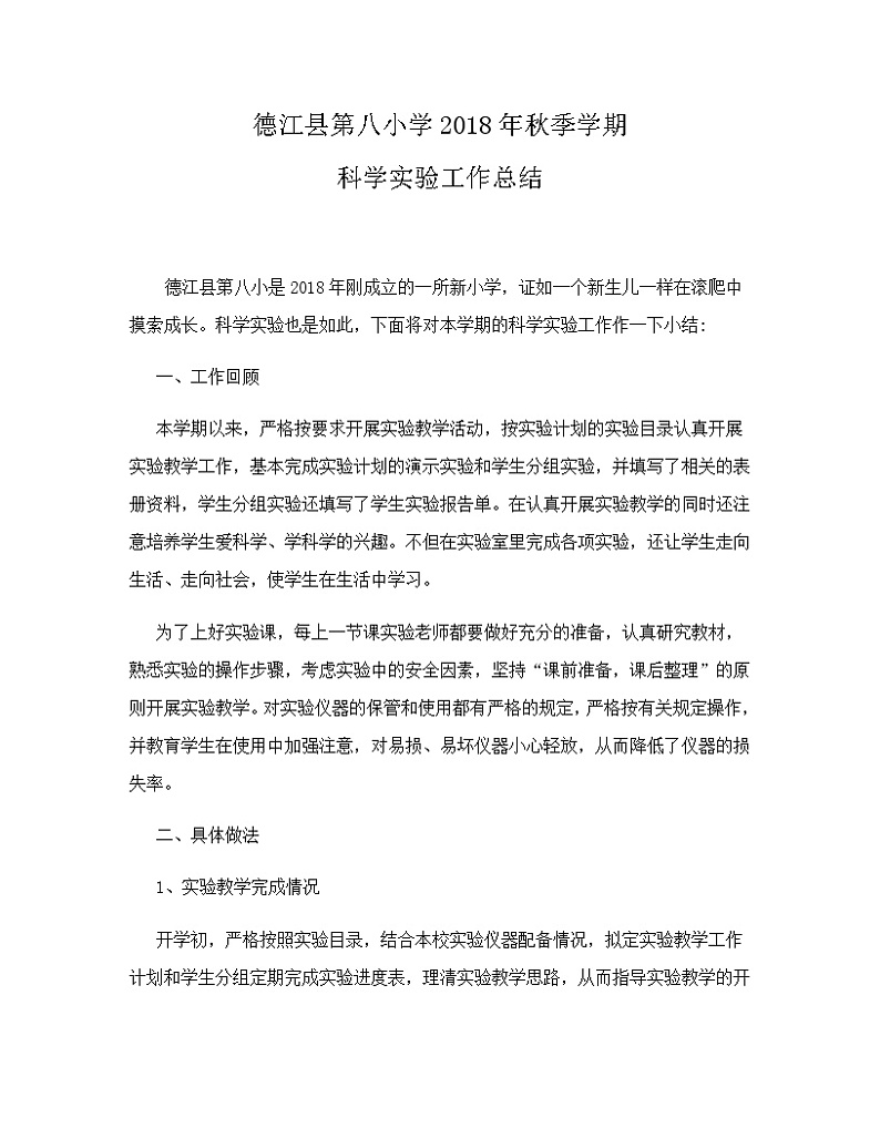 2018年科学实验教学总结第1页