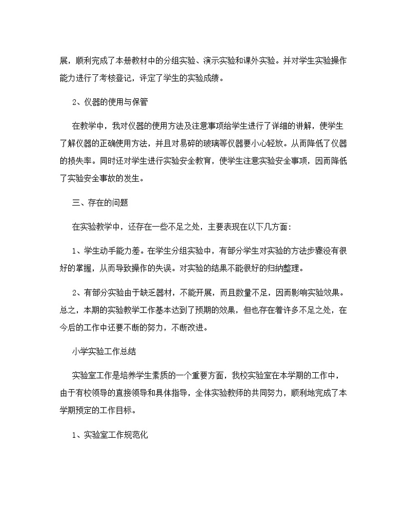 2018年科学实验教学总结第2页