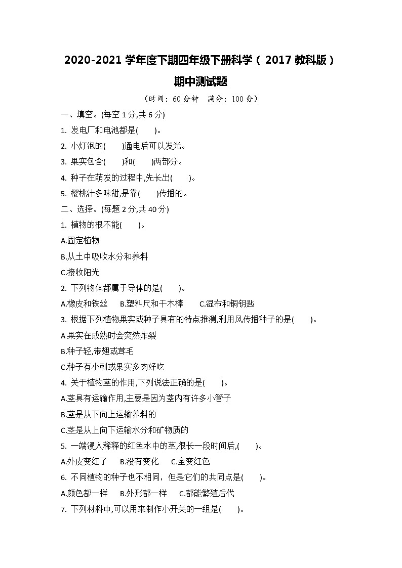 教科版2020-2021学年度下期四年级下册科学期中测试题（含答案）01