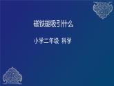 二年级下册科学课件  磁铁能吸引什么  教科版  13张