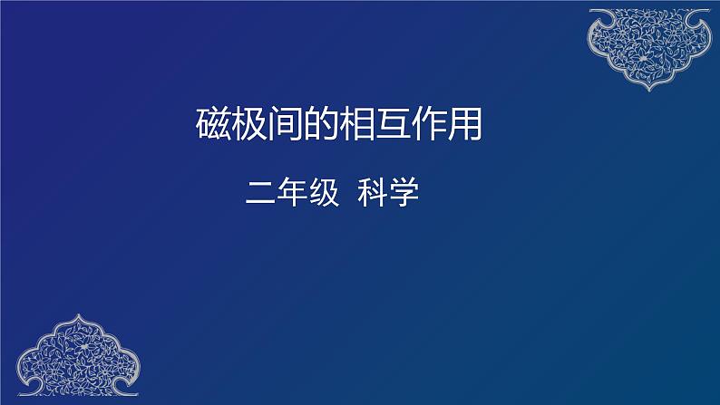 二年级下册科学课件  磁极间的相互作用   教科版  16张第1页