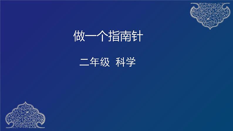 二年级下册科学课件 1.5 《做一个指南针》  教科版2017第1页