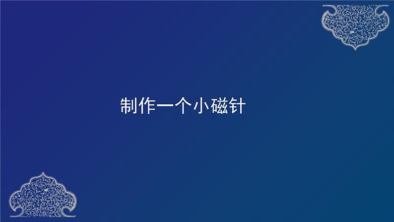 二年级下册科学课件 1.5 《做一个指南针》  教科版2017第8页