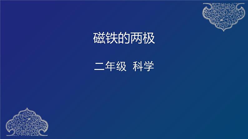 二年级下册科学课件   磁铁的两极   教科版  38张第1页