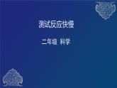 二年级下册科学课件 - 测试反应快慢    教科版（共54张PPT）