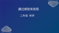 教科版 (2017)二年级下册2.通过感官来发现课堂教学ppt课件